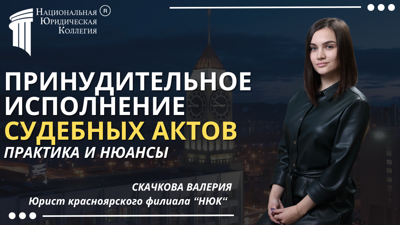 Принудительное исполнение судебных актов Принудительное исполнение судебных актов