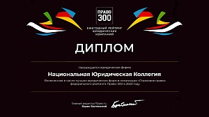 Диплом рейтинга юридических фирм «Право-300» в номинации "Страховое право" Диплом рейтинга юридических фирм «Право-300» в номинации "Страховое право"