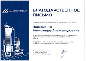 Благодарственное письмо от ГК "Монолитхолдинг" Благодарственное письмо от ГК "Монолитхолдинг"